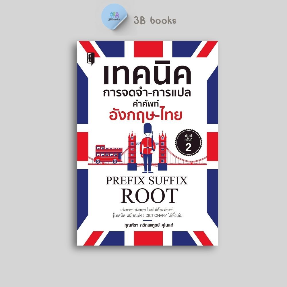หนังสือราคา 155 บาท เทคนิคการจดจำ-การแปล คำศัพท์อังกฤษ-ไทย : คำศัพท์ภาษาอังกฤษ การใช้ภาษาอังกฤษ ไวยากรณ์ภาษาอังกฤษ