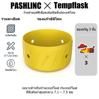 Pashlinc ซิลิโคนรองแก้ว กันกระแทก กันลื่น รองก้นแก้ว เหมาะสำหรับแก้วทุกขนาด