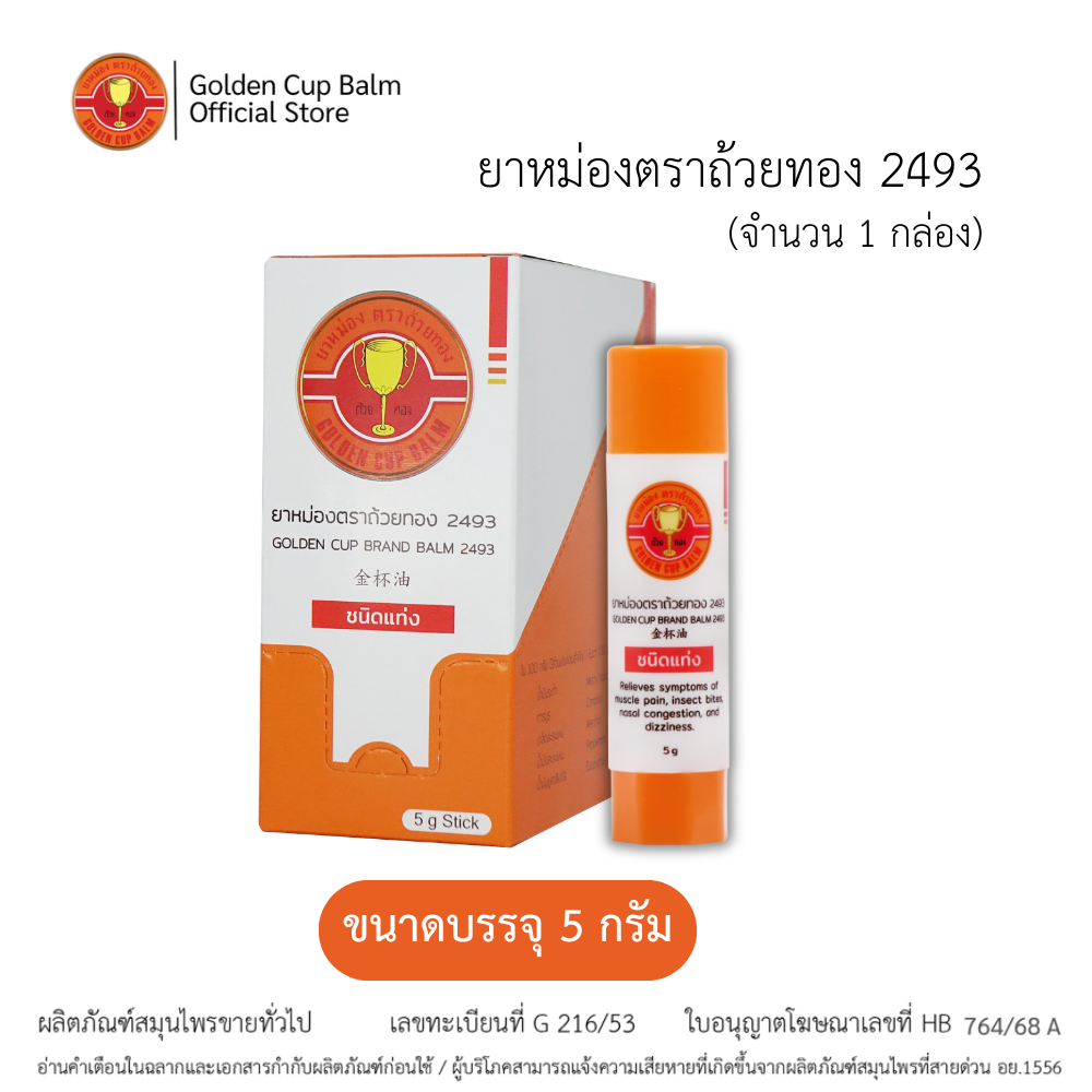 GoldenCup Brand Balm 2493 | ยาหม่องตราถ้วยทอง  2493 ชนิดแท่ง 1 กล่อง (6 หลอด)