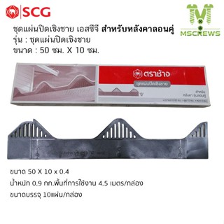 SCG แผ่นปิดเชิงชาย เอสซีจี สำหรับหลังคาลอนคู่ ขนาดพอดีกับลอน…