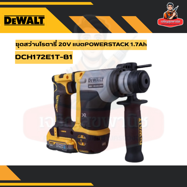 Dewalt (DCH172E1T-B1) ชุดสว่านโรตารี่ 20V แบต POWERSTACK 1.7Ah