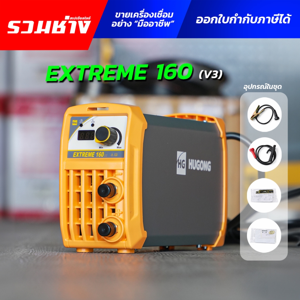 HUGONG เครื่องเชื่อมไฟฟ้า EXTREME160 (V3) 160A ไฟเต็มกระแสตรง วัสดุพรีเมี่ยม เกรดมืออาชีพ