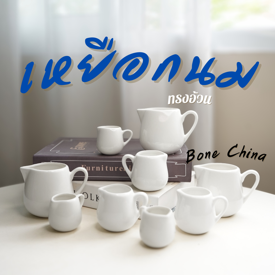 เหยือกนมเซรามิคสีขาวงาช้างเนื้อโบนไชน่า โถนมกาแฟ น้ำผึ้ง ไซรัป มีหลายขนาด