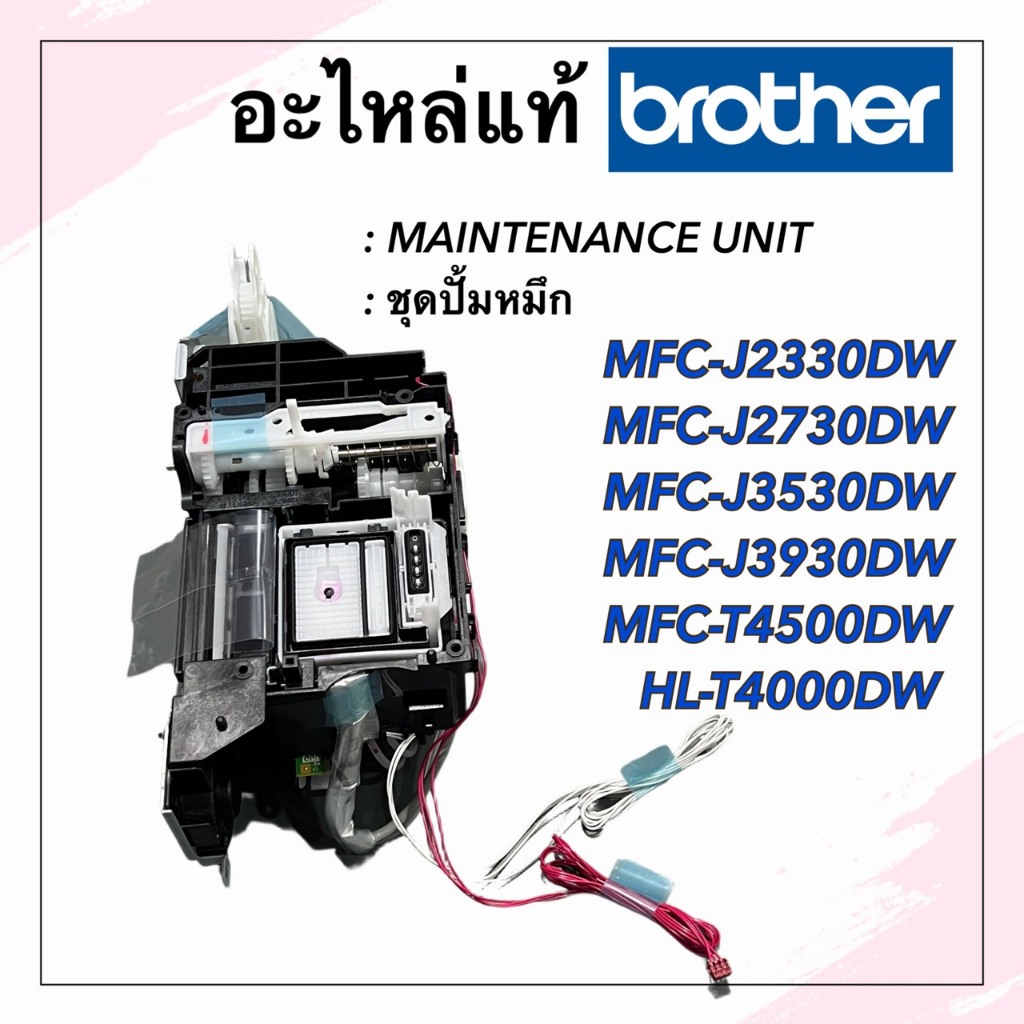 ชุดปั้มหมึก, Maintenance Unit, Brother MFC-J2330DW,J2730DW,J3530DW,J3930DW,T4000DW,T4500DW