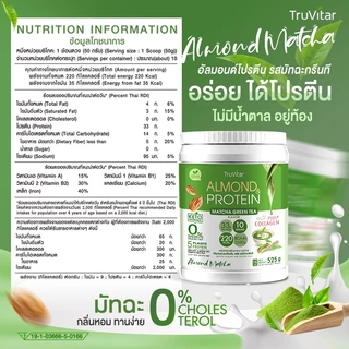 🔥ส่งไว ส่งฟรี 👍 (ซื้อคู่) TruVitar Almond Protein Plus Collagen รสมัทฉะกรีนที ขนาด 525 กรัม โปรตีนสูง 33g กลิ่นหอม