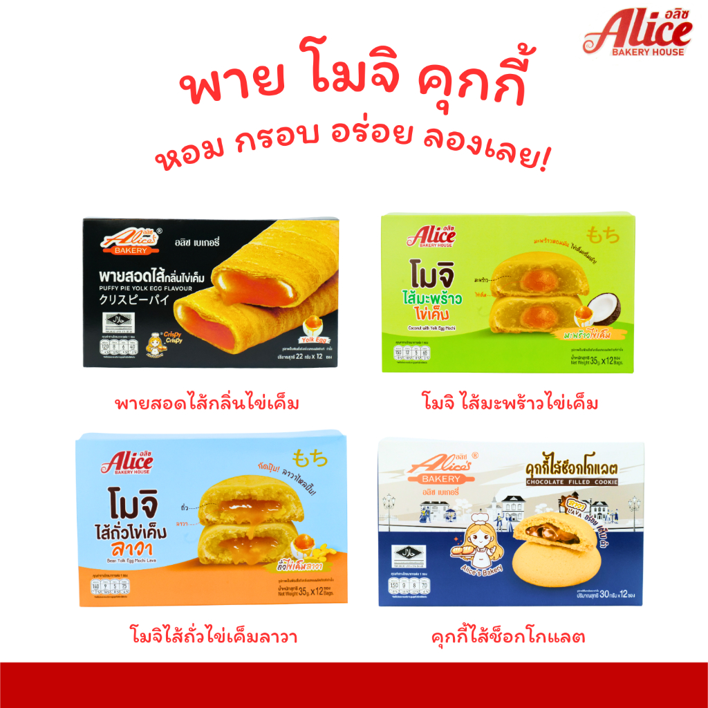 Alice Family Snack Set รวมพาย โมจิ คุกกี้ แบรนด์ Alice Bakery 4 กล่อง 48 ชิ้น รวมรสยอดนิยม