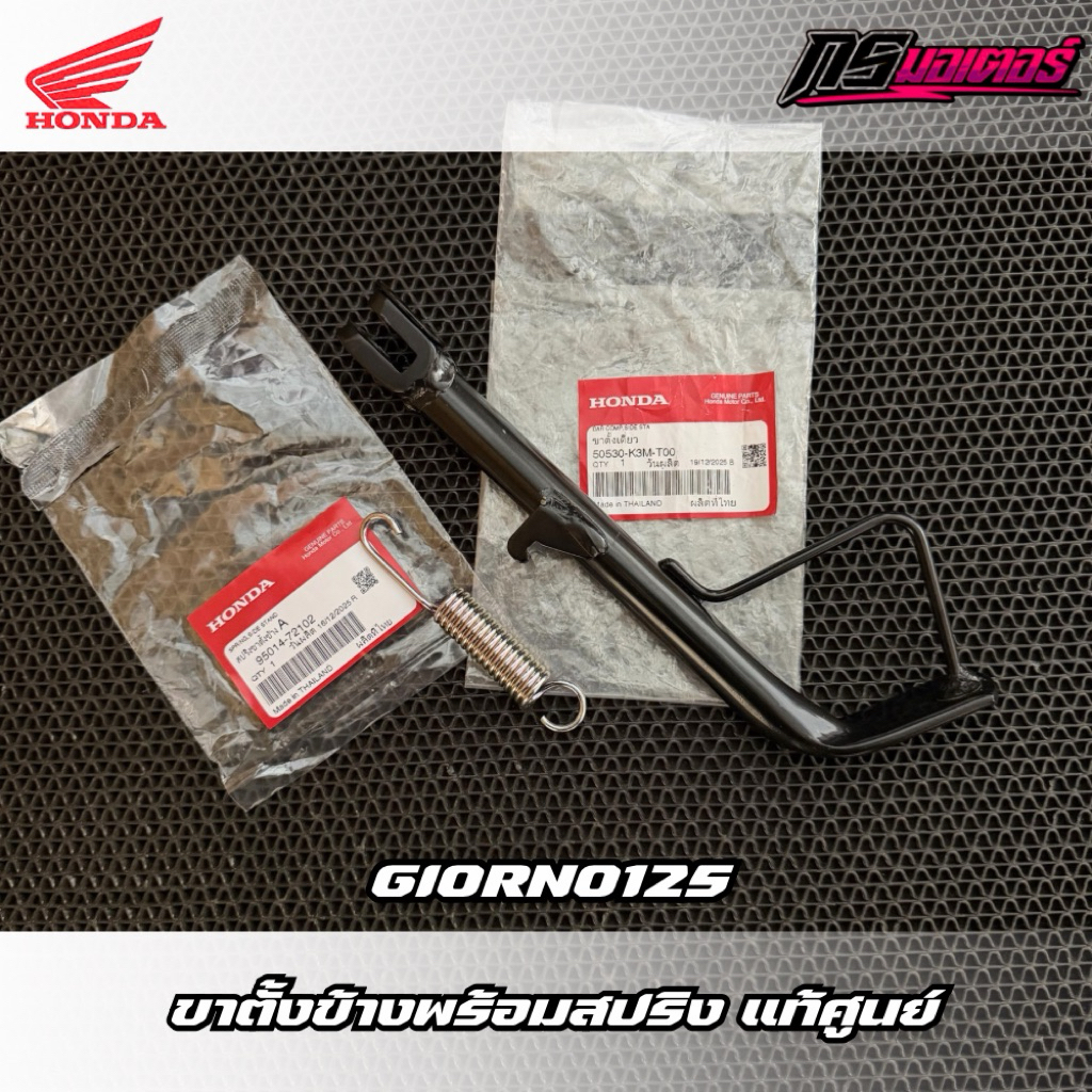 ขาตั้งข้างพร้อมสปริง Giorno125(2024-2026) แท้ศูนย์ 50530-K3M-T00/95014-72102