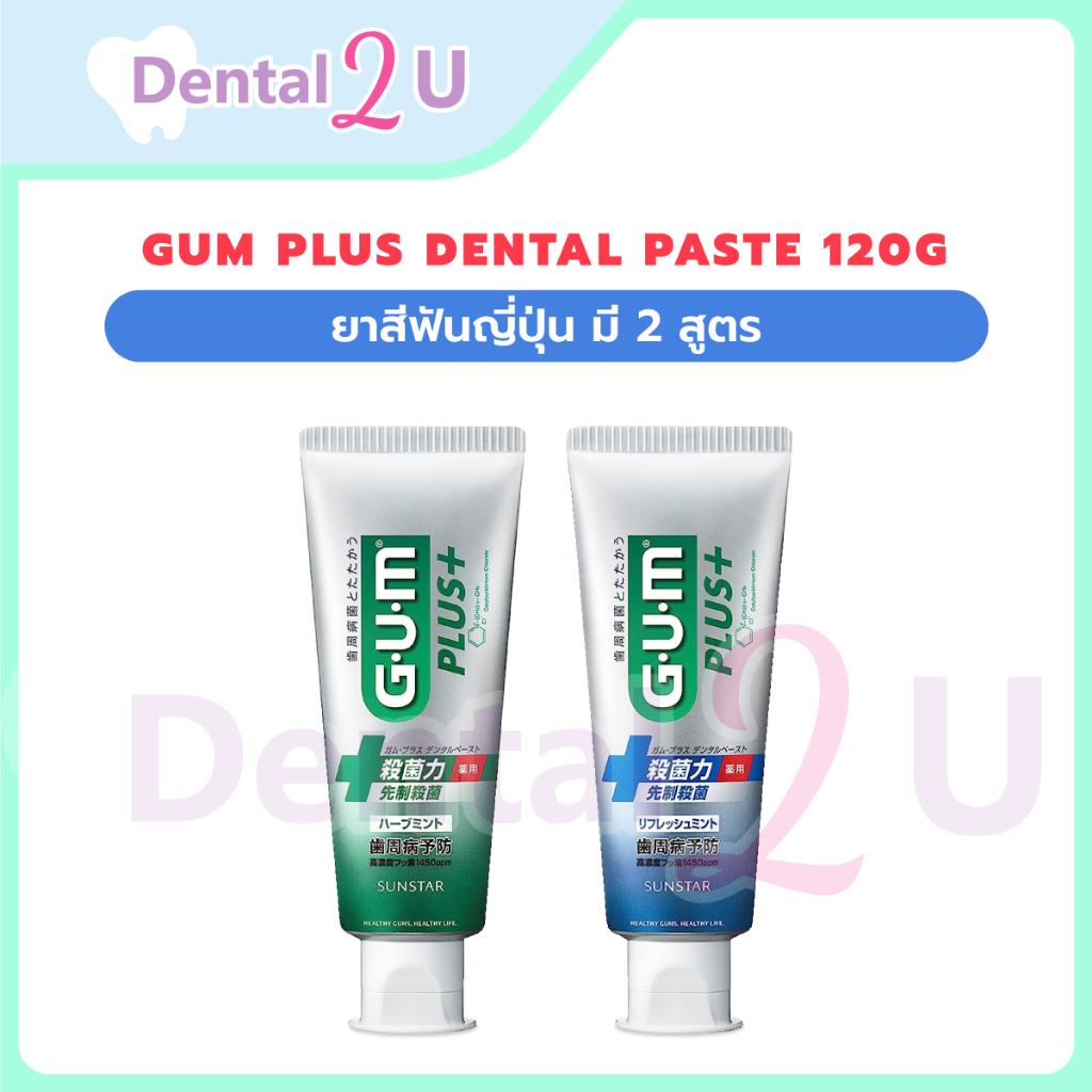 GUM Plus Dental Paste 120g ยาสีฟันกัม Medicated Toothpaste ยาสีฟันญี่ปุ่น มี 2 สูตร มีฉลาก สคบ ไทย
