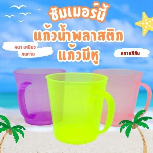 ✅ขายส่ง 12ใบ✅ แก้วน้ำถ้วยน้ำพลาสติกมีหู ใบใหญ่ เส้นผ่าศูนย์กลางปากถ้วย 3.5" สูง 3.5"   ใสคละสี NO.0
