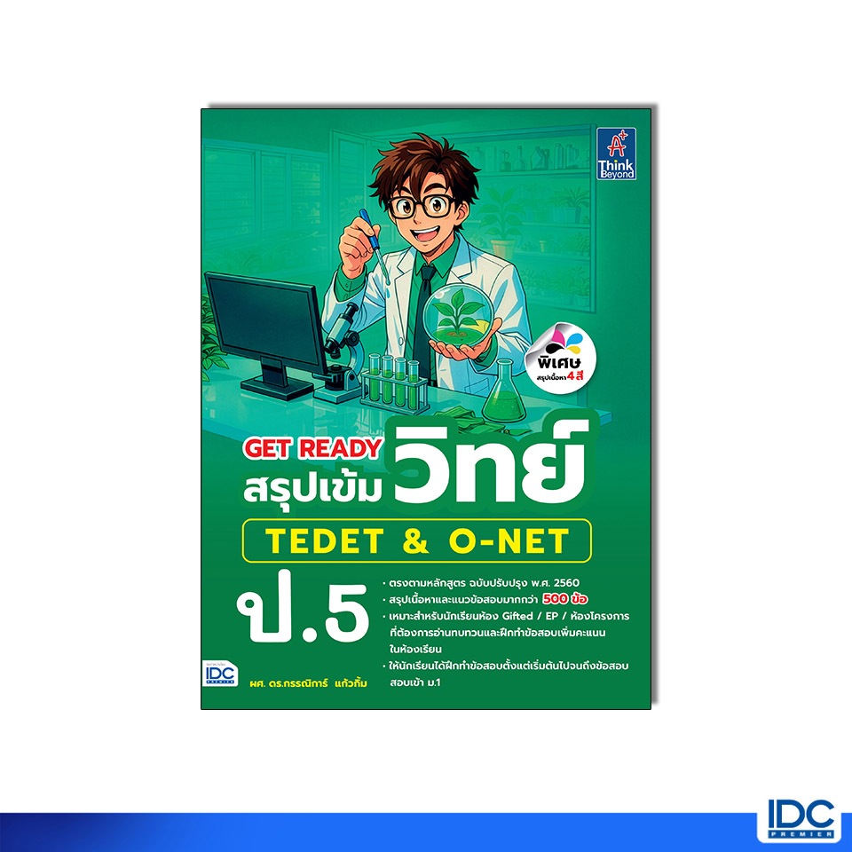 Thinkbeyond Book(ธิงค์บียอนด์ บุ๊คส์) หนังสือ GET READY สรุปเข้มวิทย์ TEDET & O-NET ป.5 (8859099310697)