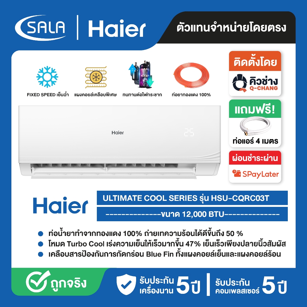 HAIER แอร์ ขนาด 12,000 BTU ระบบ FIXED SPEED เครื่องปรับอากาศติดผนัง รุ่น HSU-13CQRC03T ผ่อน 0% ได้