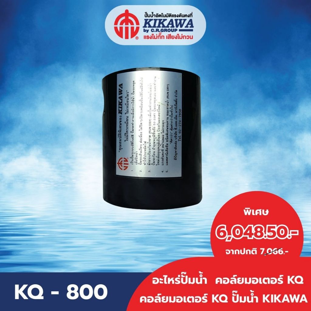 อะไหล่ปั๊มน้ำ มอเตอร์  มอเตอร์ปั๊ม มอเตอร์ปั๊มน้ำ  KIKAWA รุ่น KQ-800
