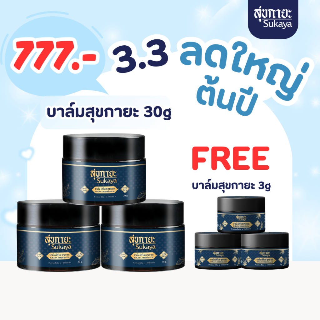 (3.3 ลดใหญ่ต้นปี 3แถม3) Sukaya บาล์มสมุนไพร 30 กรัม 3 กระปุก แถมฟรี 3 กรัม 3 กระปุก อโรม่า ไมเกรน ปวดเมื่อย