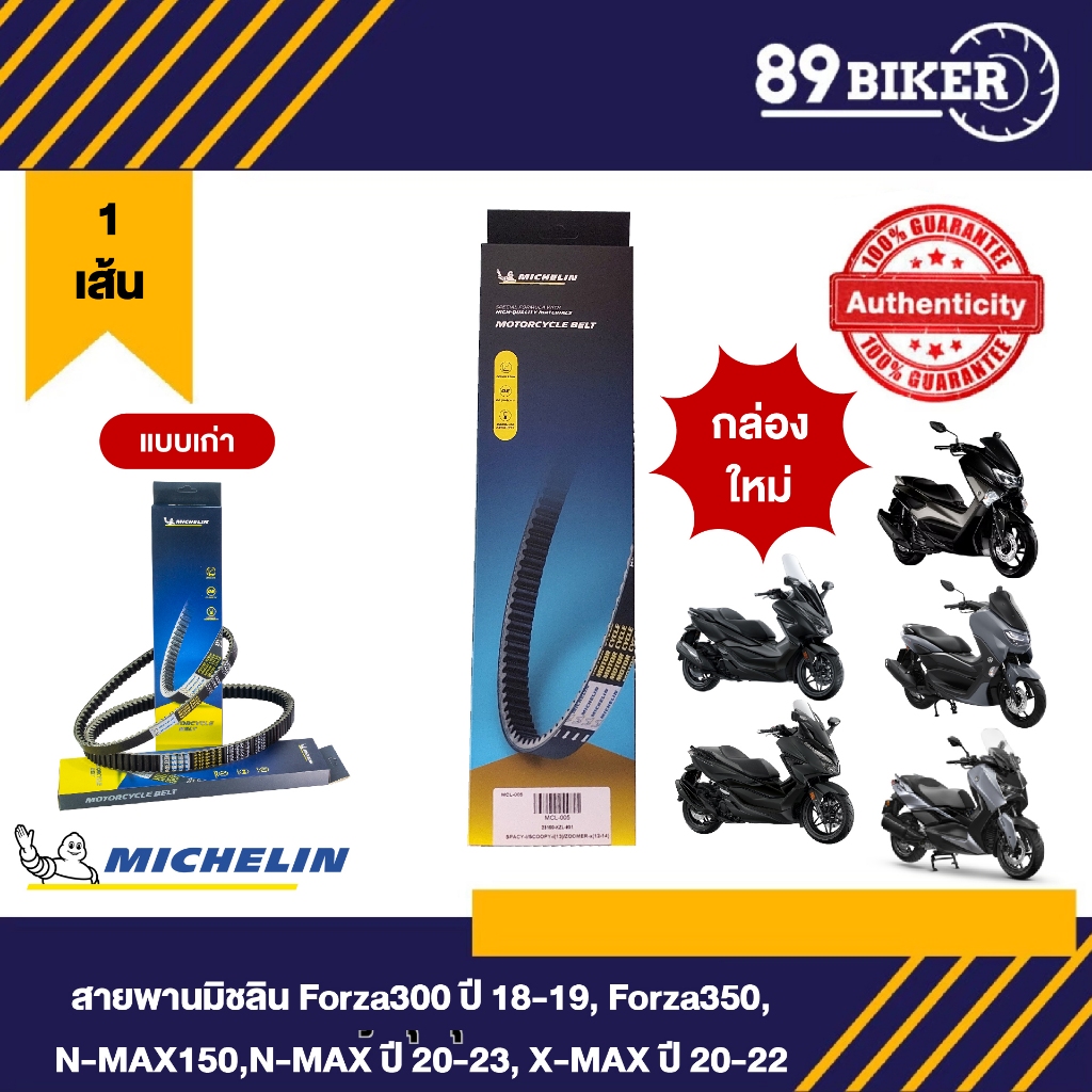 สายพานมอเตอไซค์Michelin สำหรับรถรุ่น FORZA300,350,N-MAX150,ปี(20-23),X-MAX(20-22) แข็งแรง ทนทานใช้งานนาน ของแ