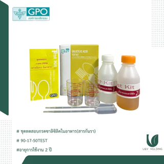 ชุดทดสอบสารเคมีในอาหารเบื้องต้น (ขององค์การเภสัชกรรม)