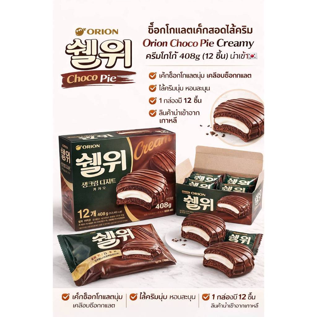 [Orion Choco Pie Creamy Cacao] ช็อกโกแลตเค้กสอดไส้ครีมเกาหลี 408g