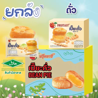 **สินค้ามีฮาลาล** (ยกลัง 12 กล่อง) ขนมเปี๊ยะ Fruitasy **สั่งมากสุด 2 ลังนะคะ**