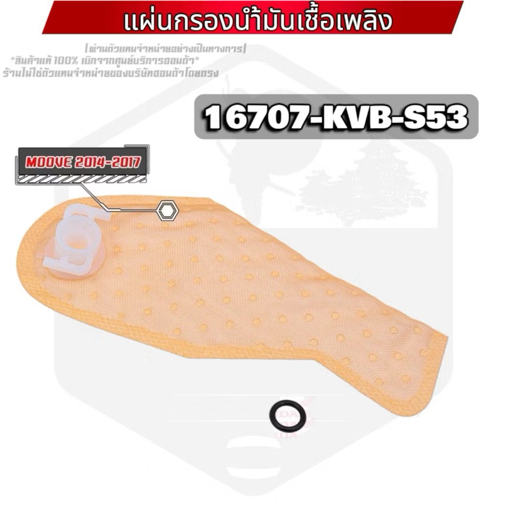 (16707-KVB-S53) ไส้กรองปั้มเชื้อเพลิง MOOVE 2014-2017 ไส้กรองปั้มติ๊ก ผ้ากรองปั้มติ๊ก
