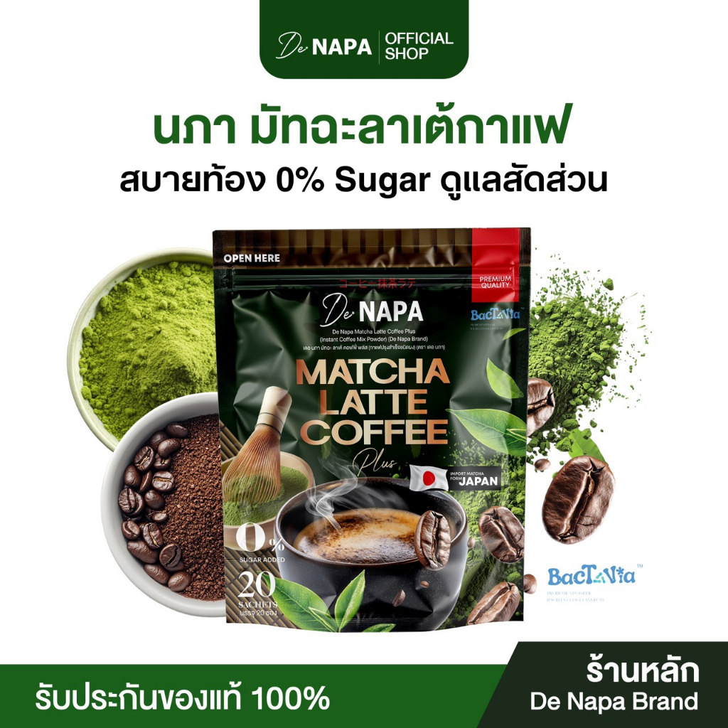 [ตะกร้าบริษัท]Napa Matcha Latte Coffee Plus กาแฟมัทฉะลาเต้ ยอดนิยม ของแท้จากบริษัท 100%