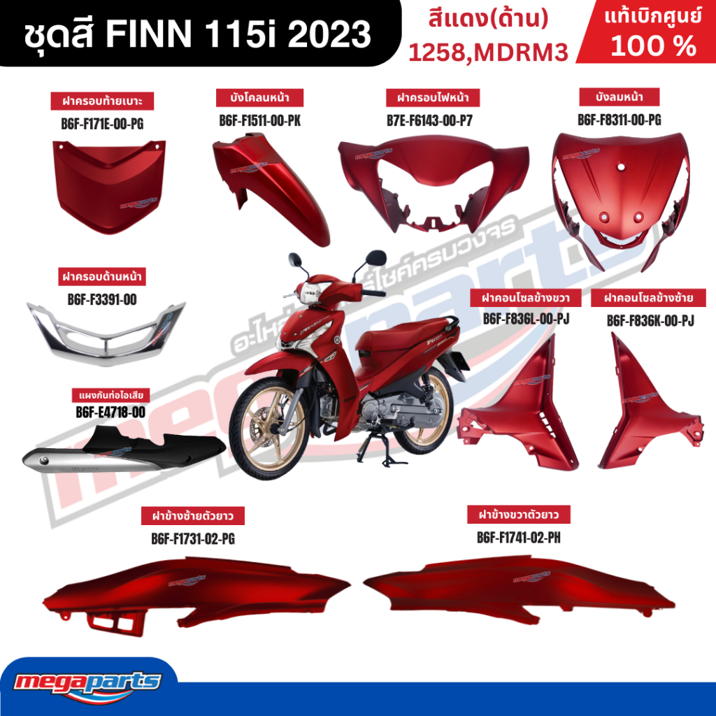ชุดสีทั้งคัน ฟิน FINN 115i 2023 (YAMAHA) สีแดงด้าน 1258,MDRM3 แท้เบิกศูนย์ยามาฮ่า (Megaparts Store)