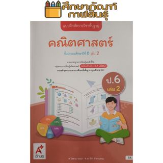 แบบฝึกหัด คณิตศาสตร์ ป.6 เล่ม 2 (อจท)