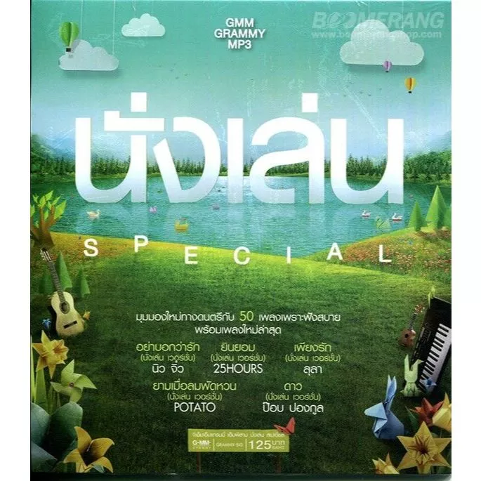 [ CD-MP3 , USB-MP3 ] GMM นั่งเล่น Special
