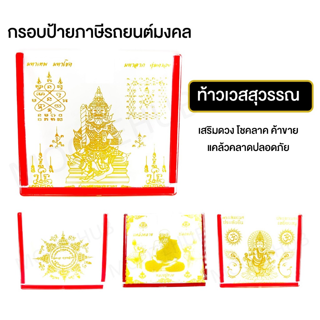 กรอบป้าย พรบ.ภาษีรถยนต์ อะคริลิคใส ลายมงคล มีหลายแบบ