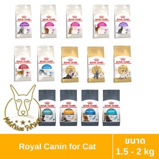 [MALETKHAO] Royal Canin (โรยัล คานิน) ขนาด 1.5 - 2 กิโลกรัม อาหารเม็ดสำหรับแมวโต