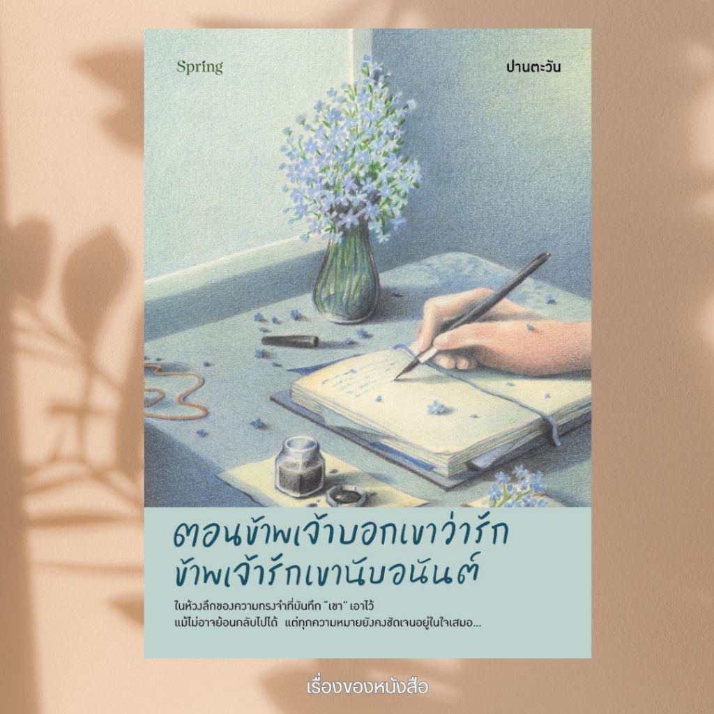 พร้อมส่ง หนังสือ (พิมพ์2)  ตอนข้าพเจ้าบอกเขาว่ารัก ข้าพเจ้ารักเขานับอนันต์ ปานตะวัน สนพ.Springbooks