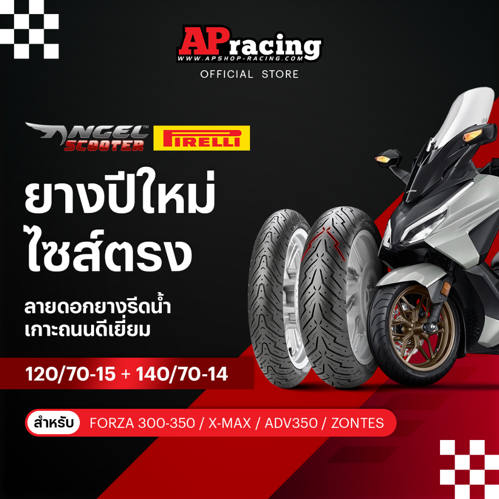 Pirelli Angel Scooter Forza1คู่ 120/70-15ปี26 140/70-14 ปี26 ยาง พีรารี่ แองเจิ้ล X-MAX Forza 350 Forza300 ADV350 Zontes
