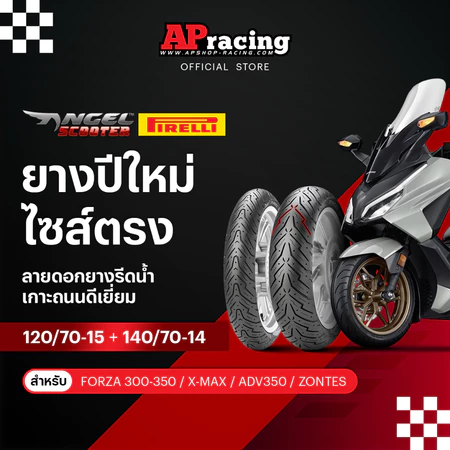 Pirelli Angel Scooter Forza1คู่ 120/70-15ปี26 140/70-14 ปี26 ยาง พีรารี่ แองเจิ้ล X-MAX Forza 350 Forza300 ADV350 Zontes