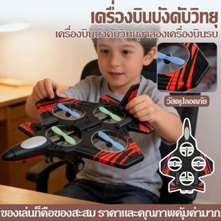 2.4GHz  เครื่องบินบังคับ โฟมกันน้ำ บินลื่นไหว ทนทาน พกพาสะดว…