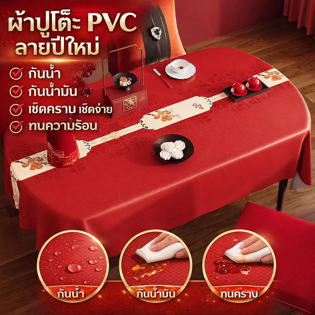 ผ้ารองโต๊ะกันน้ำ กันน้ำมัน ทำความสะอาดง่าย สไตล์เทศกาลรื่นเริน รูปวงรี หรูหราระดับพรีเมียม สำหรับปีใหม่ 2026