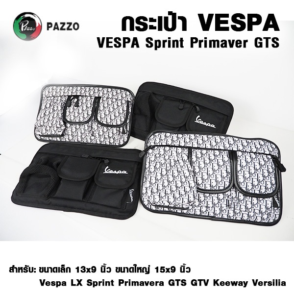 กระเป๋าเก็บของ กระเป๋าใส่ของ แขวนหน้ารถสำหรับ Vespa (ไซส์ 15x9 นิ้ว)