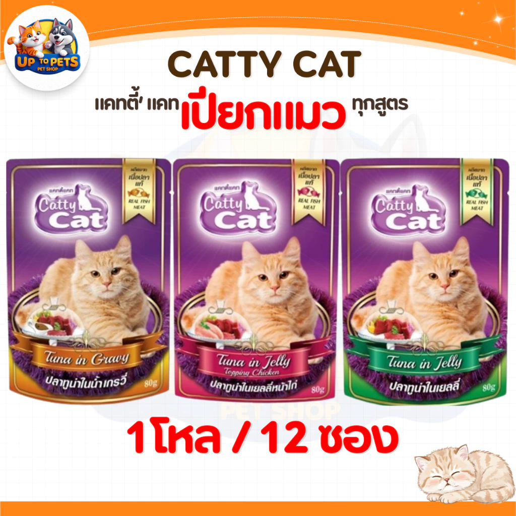 [ยกโหล 12 ซอง] Catty Cat แคทตี้แคท อาหารเปียกแมวโต หอมอร่อยถูกใจน้องแมว