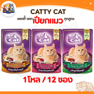 [ยกโหล 12 ซอง] Catty Cat แคทตี้แคท อาหารเปียกแมวโต หอมอร่อยถูกใจน้องแมว