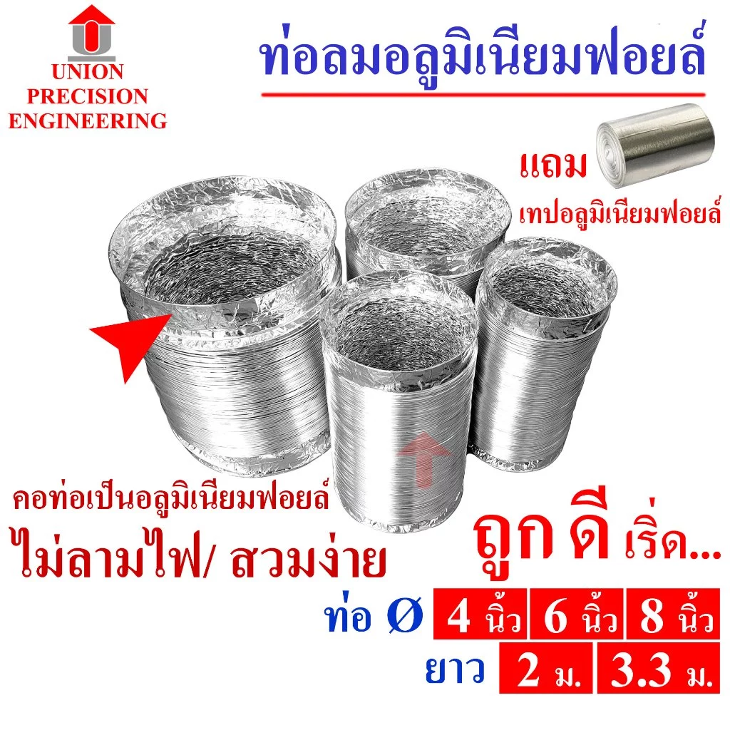 ท่อลม ท่อฟอยล์ Ø 4-8 นิ้ว ความยาวยืด 2 ม. และ 3.30 ม.