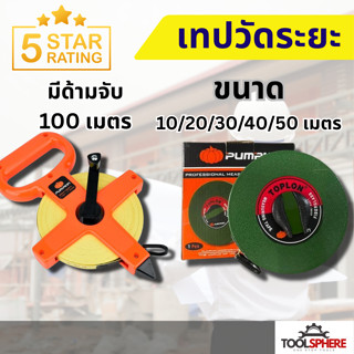 Toplon เทปวัดระยะ เทปวัดระยะทาง เทปวัดที่ 10/20/30/40/50/100…