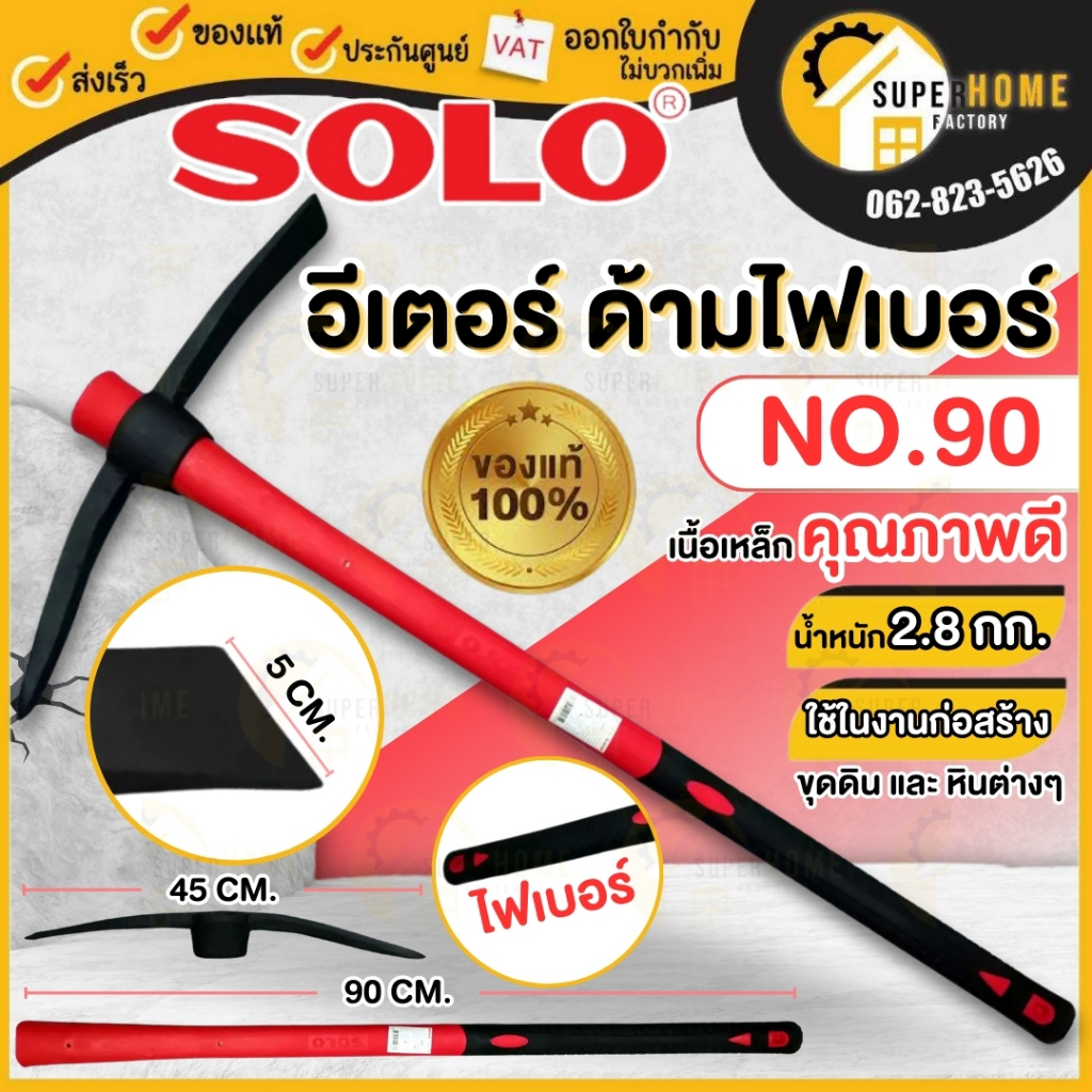 💥แท้ ส่งด่วน💥SOLO อีเตอร์ด้ามไฟเบอร์ NO.90 ขุดดิน ขนาด 1.5 กก. x 90 ซม. 90CM. จอบขุด อีเตอร์เจาะดิน