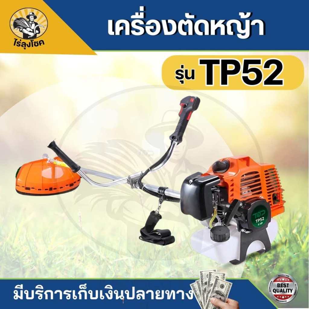 เครื่องตัดหญ้าสะพายบ่า เครื่องตัดหญ้า 2 จังหวะ แบรนด์ TOPเกษตรตัวท็อป รุ่น TP-52 4 แรงม้า ของแถมครบชุด ราคา ถูกที่สุด ดีลบีเคเค แกลเลอรีภาพที่ 3