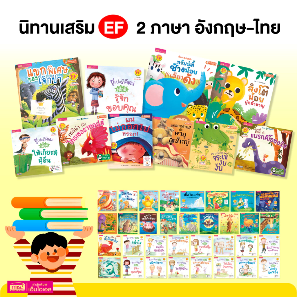 MISBOOK หนังสือนิทานภาพ 2 ภาษา อังกฤษ - ไทย | อ่านสนุก ภาพสวย นิทาน EFพัฒนาทักษะสมอง