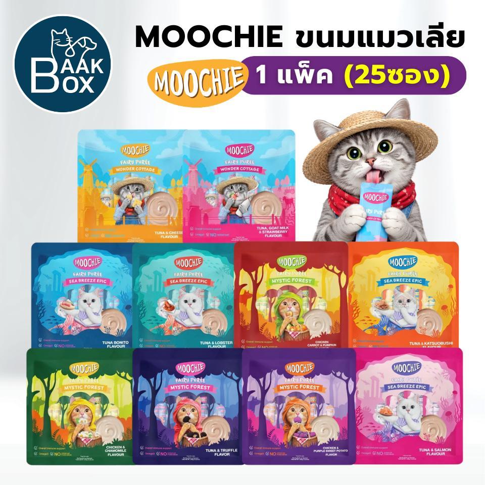 Moochie 25ซอง มูชี่ขนมแมวเลีย Fairy Purée ซองละ 15 กรัม fs