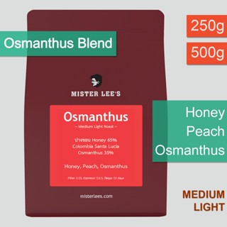 Osmanthus Blend เมล็ดกาแฟคั่วกลางอ่อนหอมหมื่นลี้เบลนด์