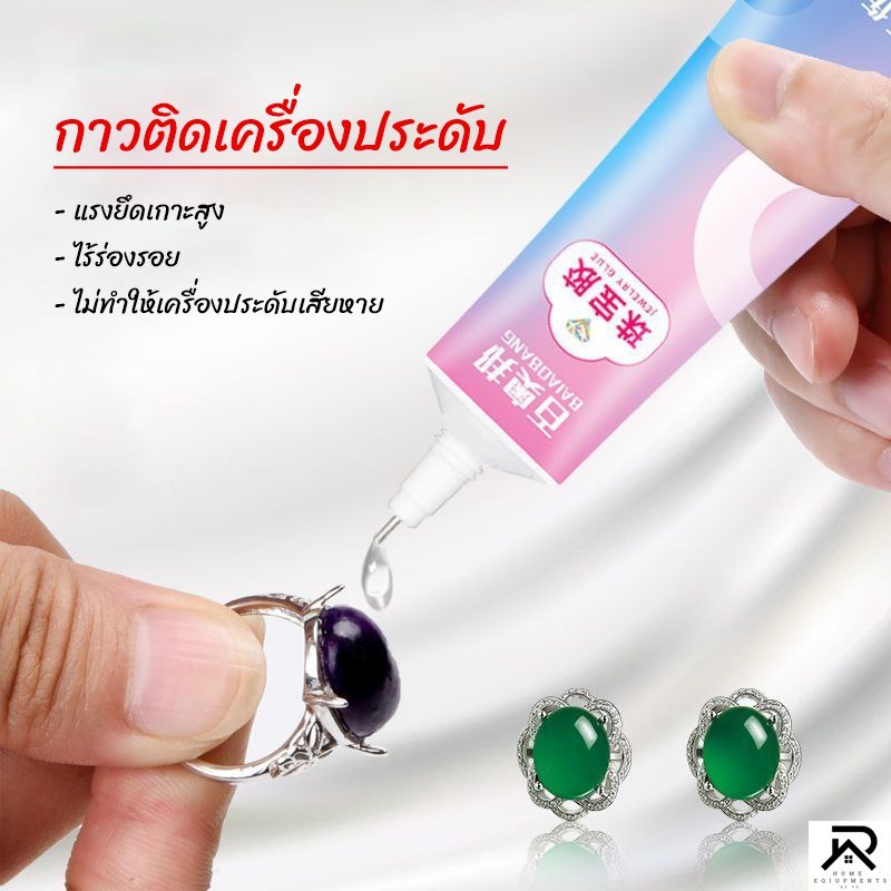 กาวติดจิวเวลรี่ ยึดติดแน่น ทนต่อการกัดกร่อนของกรดเหงื่อ กาวซ่อมเครื่องประดับ สีใสสำหรับงานDIY