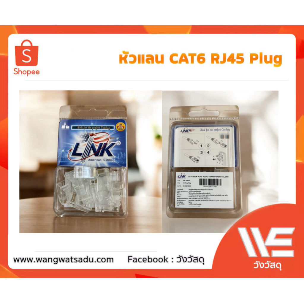 Link หัวแลน CAT6 RJ45 MODULAR PLUG ตัวผู้ US-1002A
