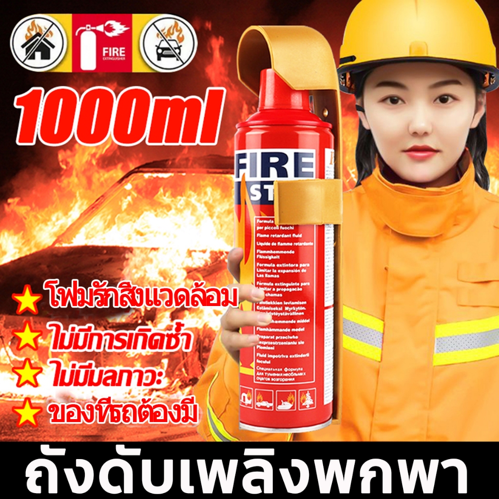 ดับไฟใน 1วินาที ประเภทโฟม เครื่องดับเพลิง 1000ml สามารถดับเพลิงวงจรได้ มาตรฐานอัคคีภัย พลังสเปรย์อันทรงพลัง อเนกประสงค์