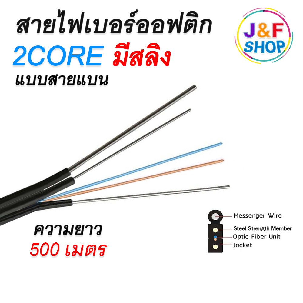 สายไฟเบอร์ออฟติก 2 Core+สลิง ความยาว 500 เมตร fiber optic cable