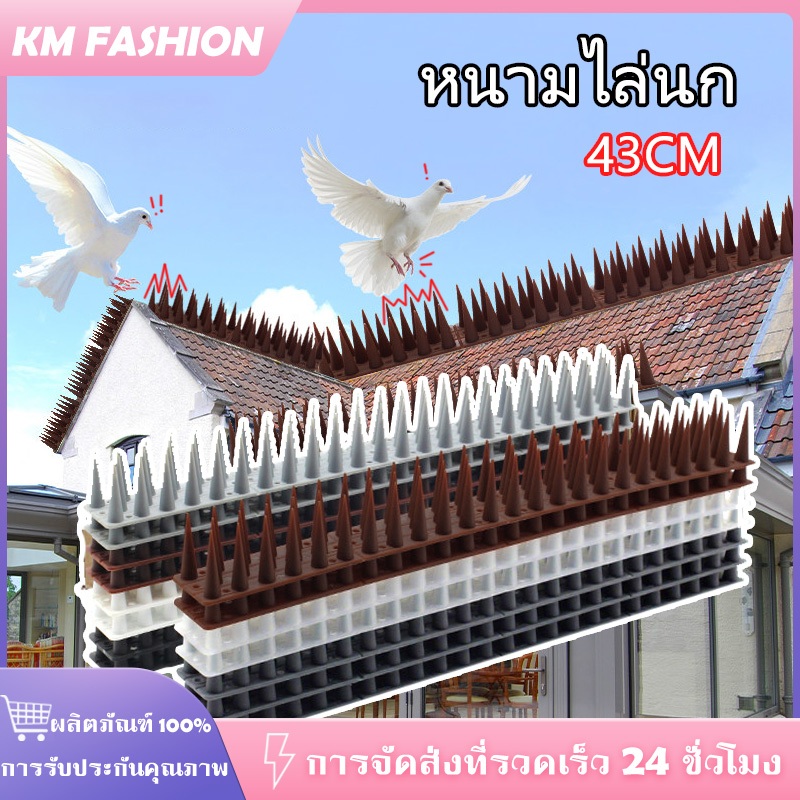 KM หนามนก อุปกรณ์ไล่นก อุปกรณ์ไล่แมว ป้องกันนกเกาะ ป้องกันนกมาทำรัง ตัดได้ 43cm