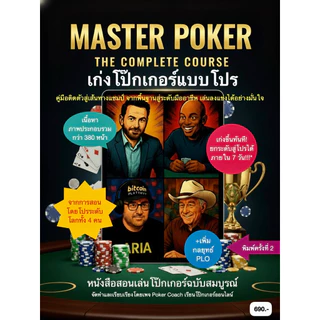 หนังสือ “เก่งโป๊กเกอร์แบบโปร” - Master Poker : The Complete Course พิมพ์ครั้งที่ 3