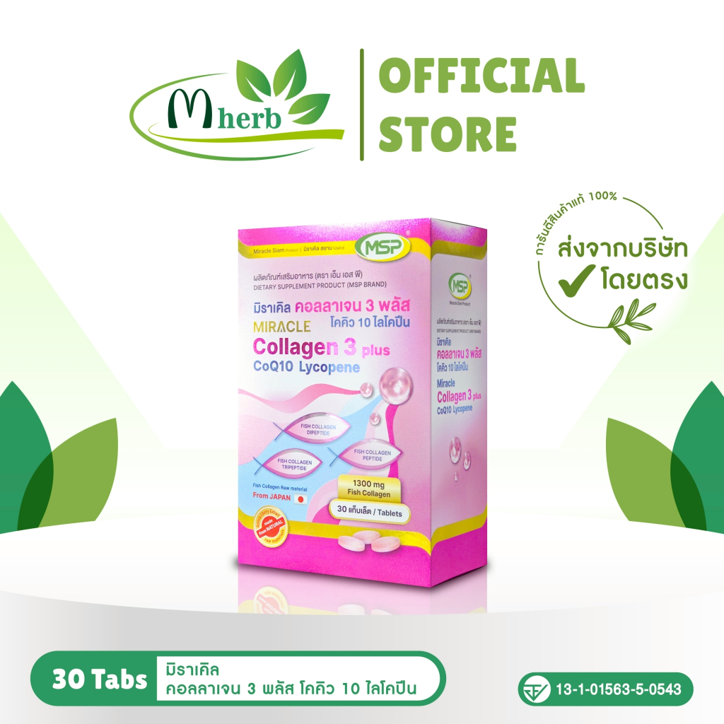 มิราเคิล คอลลาเจน 3 พลัส โคคิว 10 ไลโคปีน | Miracle Collagen 3 Plus  Co Q10 Lycopene